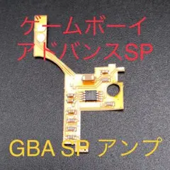 GBA SPゲームボーイアドバンスSPアンプ デジタルパワーアンプ