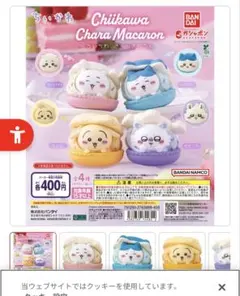 【コンプリートセット】ちいかわ キャラマカロン