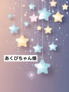 あくびちゃん様