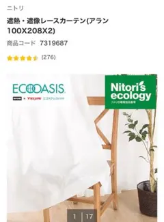 Nitori ECOOASIS アラン　レースカーテ
