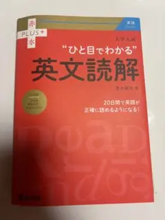 ひと目でわかる英文読解 赤本plus