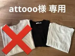 ★attooo様 専用ページ★