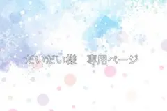 だいだい様専用ページ