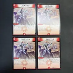 32217 JK大バクチ ジャンケン大バクチ 4枚セット