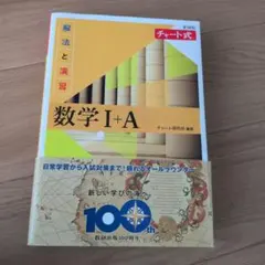 新課程 チャート式解法と演習数学Ⅰ+A