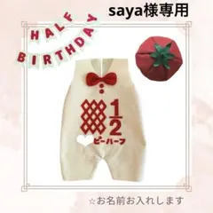 【saya様専用】キューピーハーフバースデー　サロペット　トマト帽子