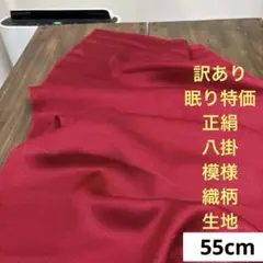 110 訳あり！眠り特価！正絹はぎれ 赤系 八掛 模様織柄生地 55cm