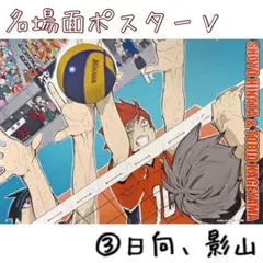 ③ 日向 影山 名場面ポスター Ⅴ ハイキュー 稲荷崎 決戦 ジャンショ