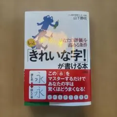 きれいな字！が書ける本 山下静雨