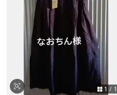 なおちん様
