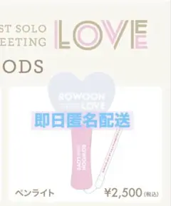 【美品】ROWOON ロウン ファンミ公式グッズ ペンライト 匿名配送