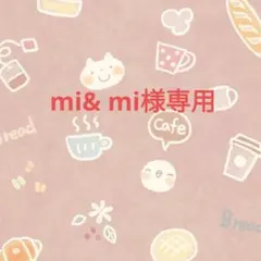 mi& mi様専用ページ
