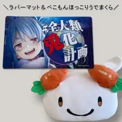 【未開封】ホロライブ 兎田ぺこら ぺこもんうでまくら ＆ 大判マウスパッドセット