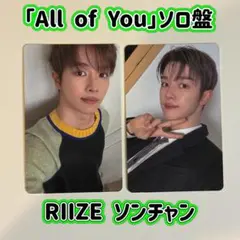 RIIZE「All of You」ソロジャケ盤 ソンチャン トレカ