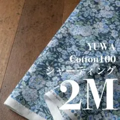 Yc40-1◆2M◆YUWA◆綿100シャーティング◆花柄◆