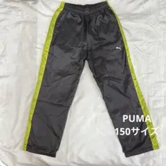 PUMA ウィンドブレーカー下　裏地付　パンツ　美品　150サイズ