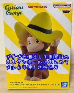 おさるのジョージ　おおきな SOFVIMATES フィギュア