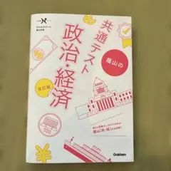蔭山の共通テスト政治・経済 改訂版