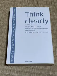 Think Clearly ロルフ・ドベリ著