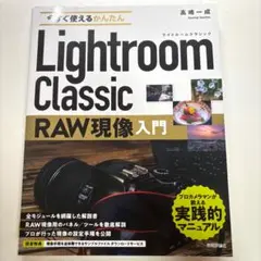 今すぐ使えるかんたん Lightroom Classic RAW現像入門