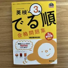 英検3級 でる順 合格問題集 新試験対応版