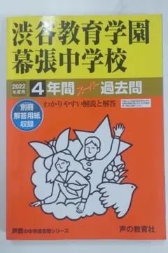 渋谷教育学園幕張中学校　2022年