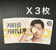 韓国限定BTS V テテ compose coffee カップホルダー 3枚