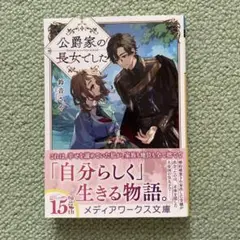 公爵家の長女でした