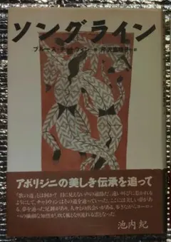 ソングライン ブルース・チャトウィン ミュータント・メッセージ マルロ・モーガン