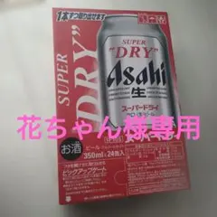 Asahi スーパードライ 350ml 24缶✕２のサムネイル