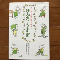 けんた・うさぎ 中川李枝子