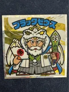 美*L様 紅白ビックリマン　S2  ブラックゼウス