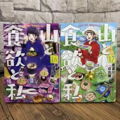 山と食欲と私 1-4巻セット - メルカリ