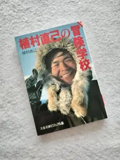 【初版・帯付き】植村直己『北極点グリーンランド単独行』1978年 第1刷文藝春秋 北極点グリーンランド単独行 (1978年) |本 | 通販 | Amazon