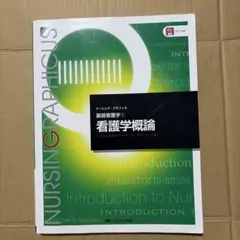 ナーシング・グラフィカ 基礎看護学① 看護学概論
