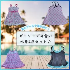 ガーリーで可愛い水着4点セット♪110〜130サイズ