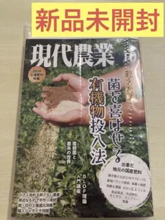 現代農業 10月号 土壌肥料特集