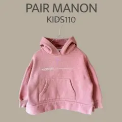 【PAIR MANON】KIDS110くすみ系ピンク　裏起毛パーカー　カジュアル