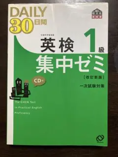 英検1級集中ゼミ 改訂新版 CD付き