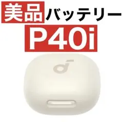 【美品】SoundCore P40iホワイト【充電ケース】