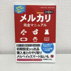 メルカリ完全マニュアル[第2版]