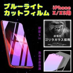 iPhoneX iPhoneXS ブルーライトカットフィルム Apple