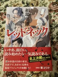 相場英雄、レッドネック