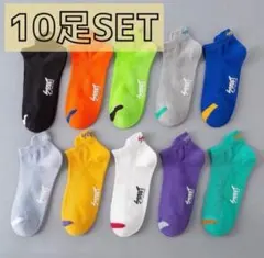 amu様　ショート　ソックス　くるぶし　メンズ　靴下　１０足組　派手 スポーツ