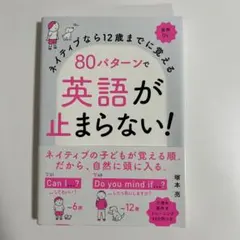 ネイティブなら12歳までに覚える 80パターンで英語が止まらない!