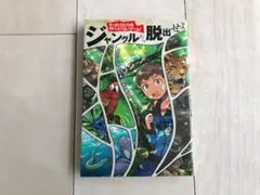 合わせ買い可能　たったひとりのサバイバル・ゲーム「ジャングルから脱出せよ」