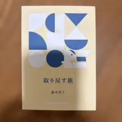 取り戻す旅 藤本智士
