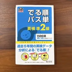 でる順パス単 英検準2級
