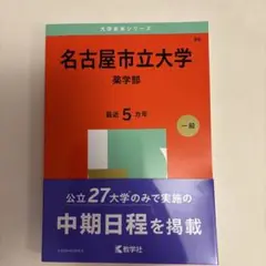 名古屋市立大学 薬学部 赤本