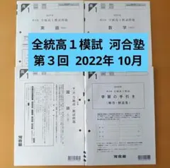 全統高1模試 第3回 2022年度 10月 河合塾
